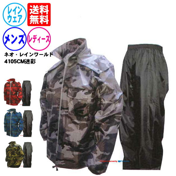 送料無料 レインウェア《トオケミ》ネオ・レインワールド4105CM(男女兼用)