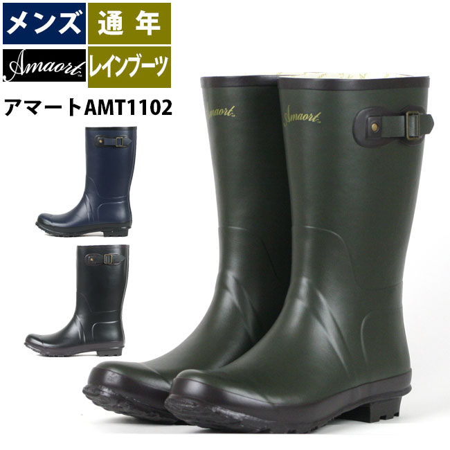 スーパーセール価格 レインブーツ メンズ ☆amort アマートAMT1102☆ 長靴 完全防水