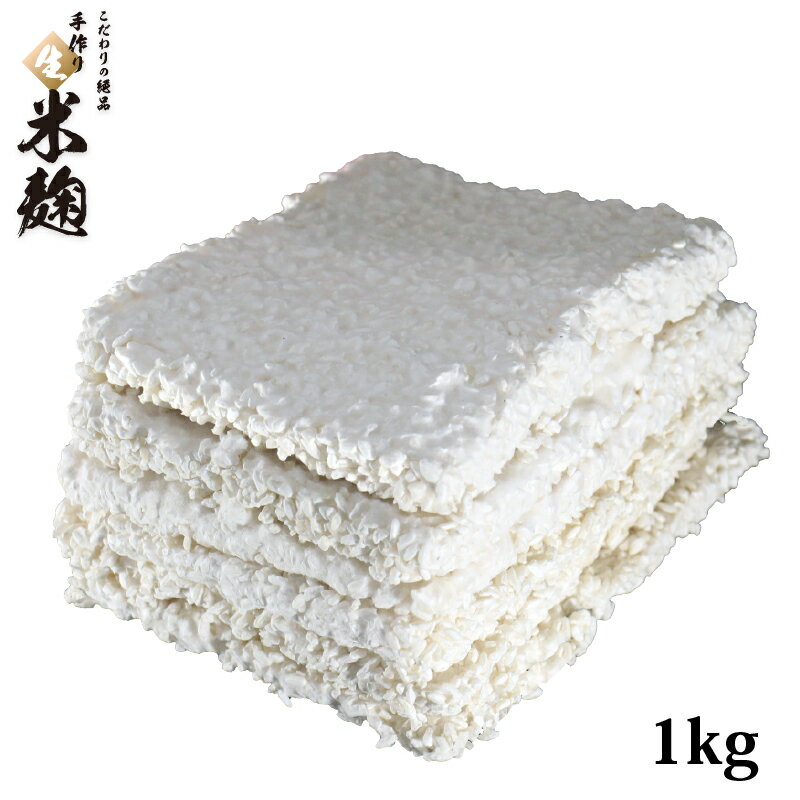 【送料無料】【1kg】こうじやネット 播州こうじや 国産米使用 こだわりの絶品 手作り 生米麹 (生こうじ 生麹) 1kg