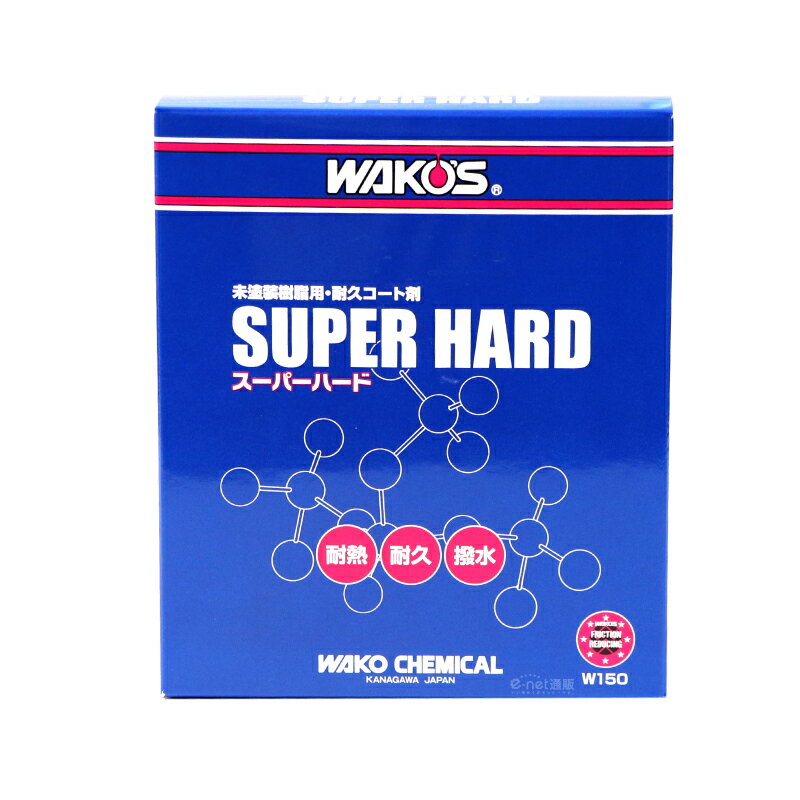 【在庫有】WAKO 039 S ワコーズ（和光ケミカル） SH-R スーパーハード 150ml/W150