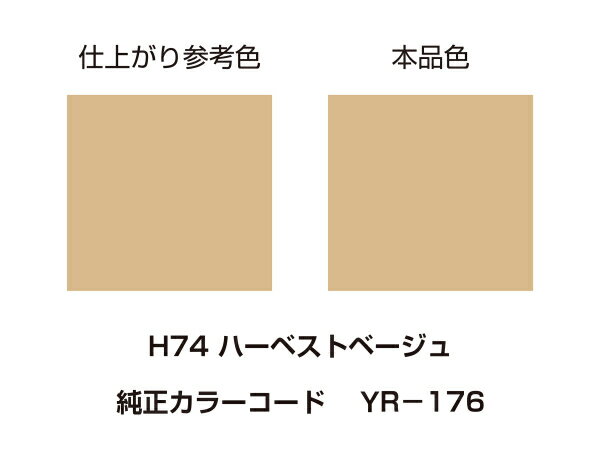 デイトナ（DAYTONA）MCペインター? 【H74】 ハーベストベージュ｜カラー：ハーベストベージュ｜41589