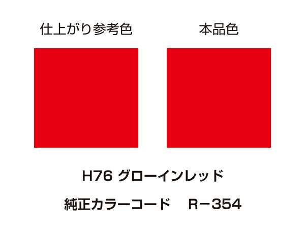 デイトナ（DAYTONA）MCペインター? 【H76】 グローイングレッド｜カラー：グローイングレッド｜41591