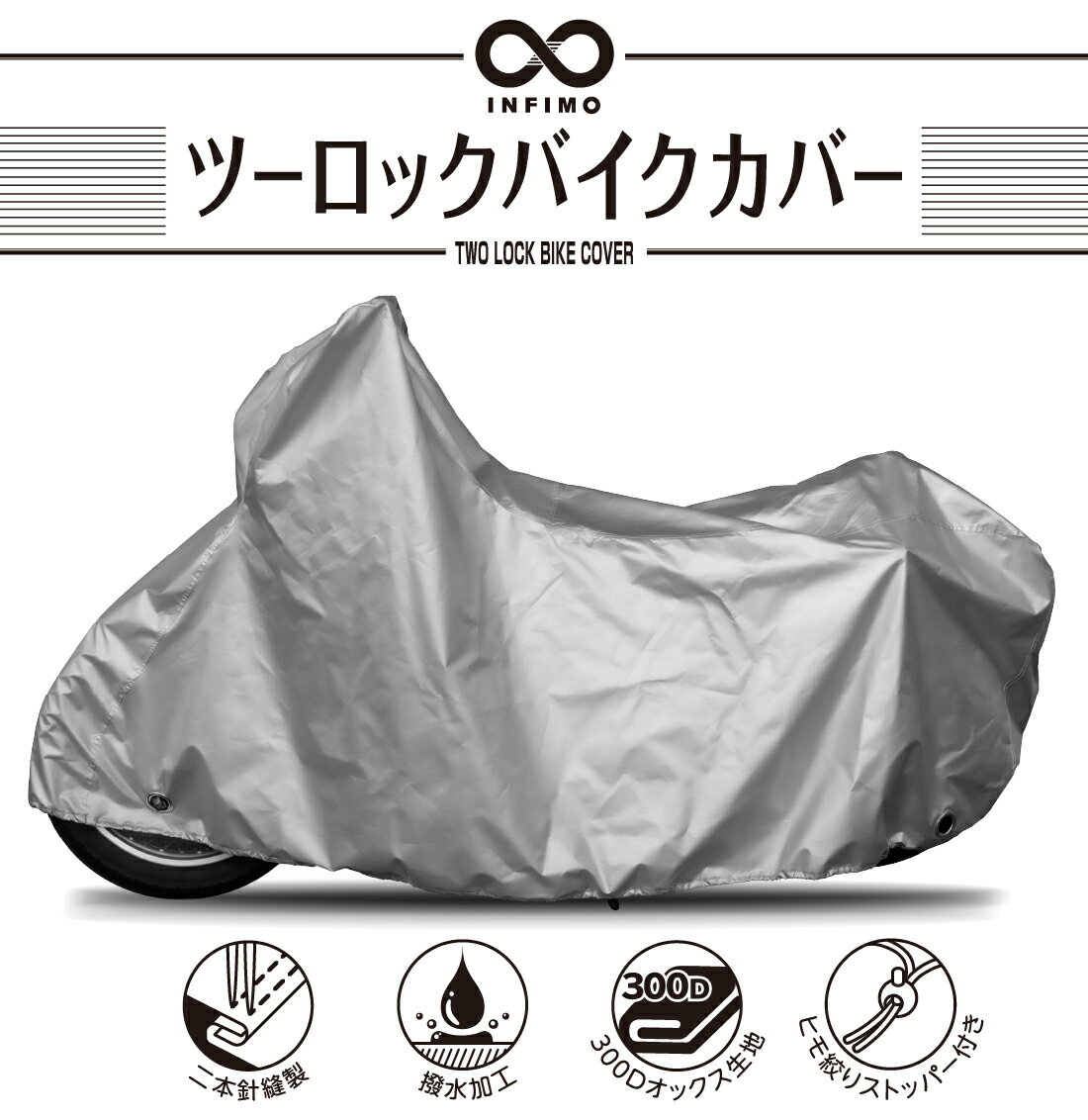 【在庫有】【送料無料】OSS｜INFIMO｜バイク用｜ツーロック｜バイクカバー｜オックス 厚地｜撥水・鍵穴付・車体カバー・盗難防止｜シルバー