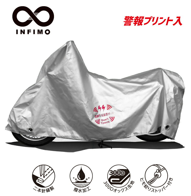 【在庫有】【送料無料】OSS｜INFIMO｜バイクカバー｜ツーロック｜オックス 厚地｜撥水・鍵穴付・車体カバー・盗難防止｜警報プリント入｜シルバー