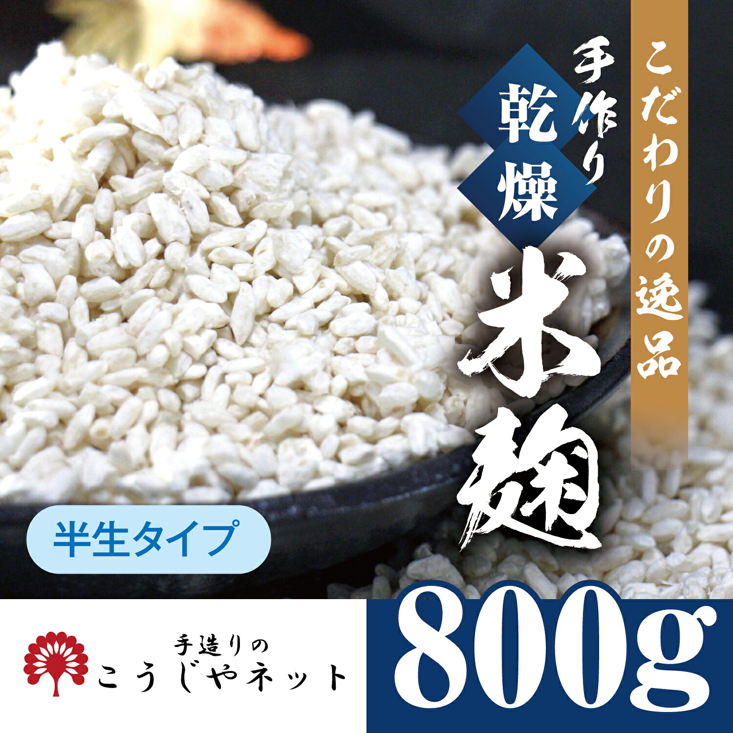 こうじやネット 播州こうじや 国産米使用 手作り乾燥 米麹（こうじ）800g