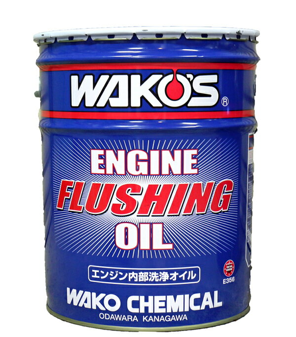 WAKO'S ワコーズ（和光ケミカル） EF-OIL エンジンフラッシングオイル 20L E356
