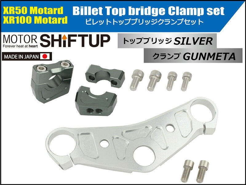 SHIFTUP（シフトアップ）ビレットトップブリッジ クランプセット｜ガンメタ／シル...