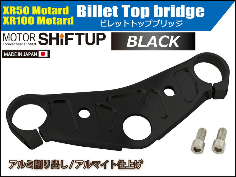 SHIFTUP（シフトアップ）ビレットトップブリッジ単体｜ブラック｜201081-06