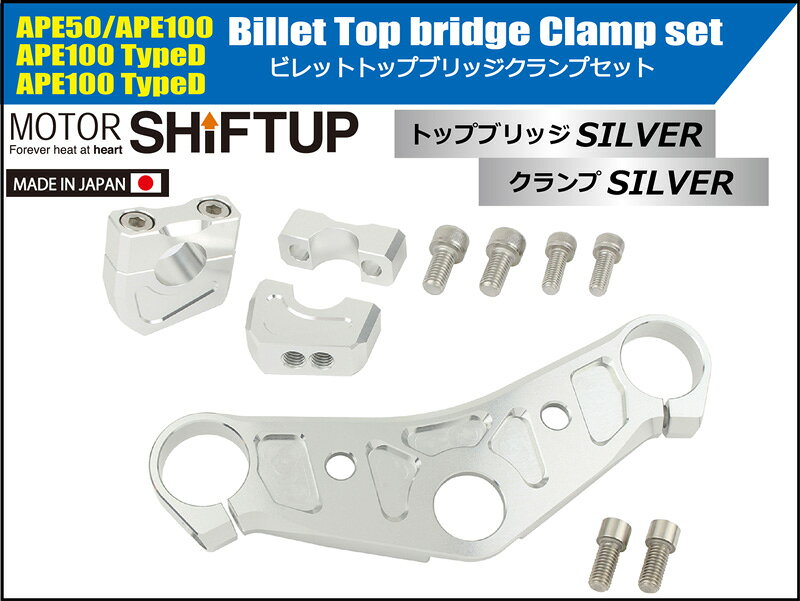 SHIFTUP（シフトアップ）ビレットトップブリッジ クランプセット｜シルバー｜20158...