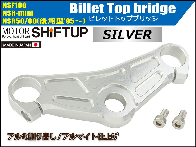 SHIFTUP（シフトアップ）ビレットトップブリッジ単体（レース専用）｜シルバー｜20...