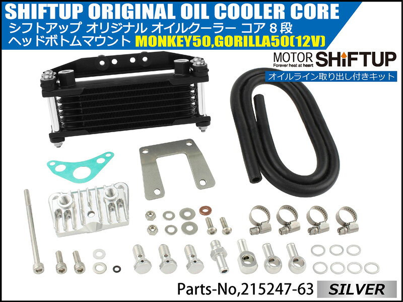 SHIFTUP（シフトアップ）モンキー／ゴリラ　オイルクーラーKIT　コア8段　ヘッドボ...