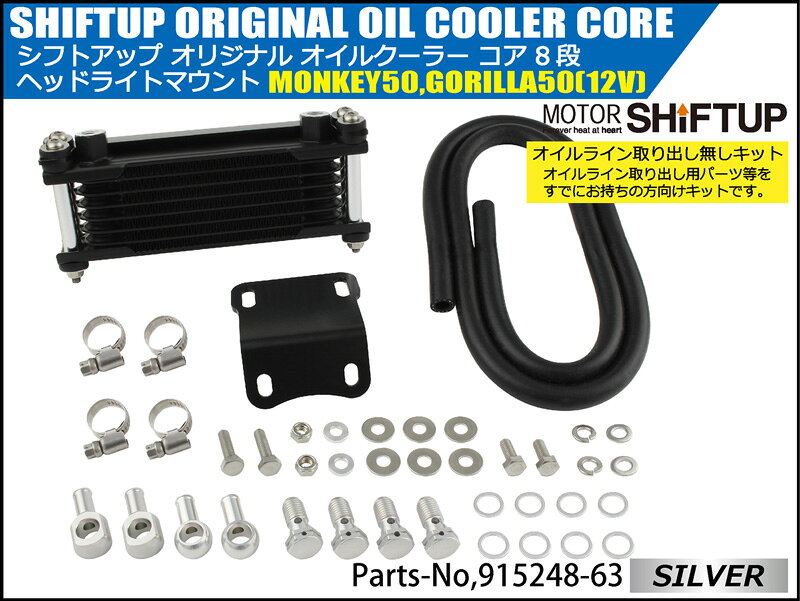 SHIFTUP（シフトアップ）モンキー／ゴリラ　オイルクーラーKIT　コア8段　ヘッドラ...