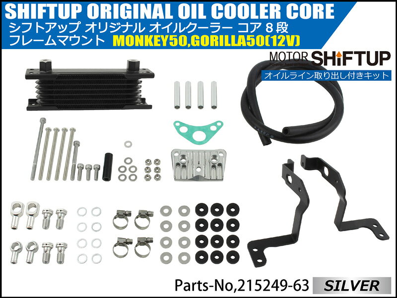 SHIFTUP（シフトアップ）モンキー／ゴリラ　オイルクーラーKIT　コア8段　フレーム...