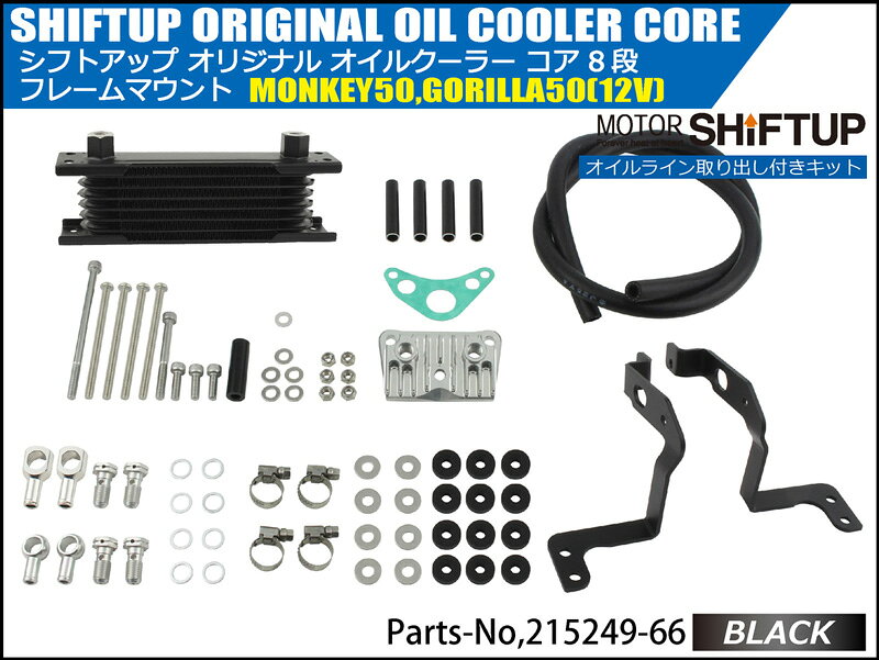 SHIFTUP（シフトアップ）モンキー／ゴリラ　オイルクーラーKIT　コア8段　フレーム...