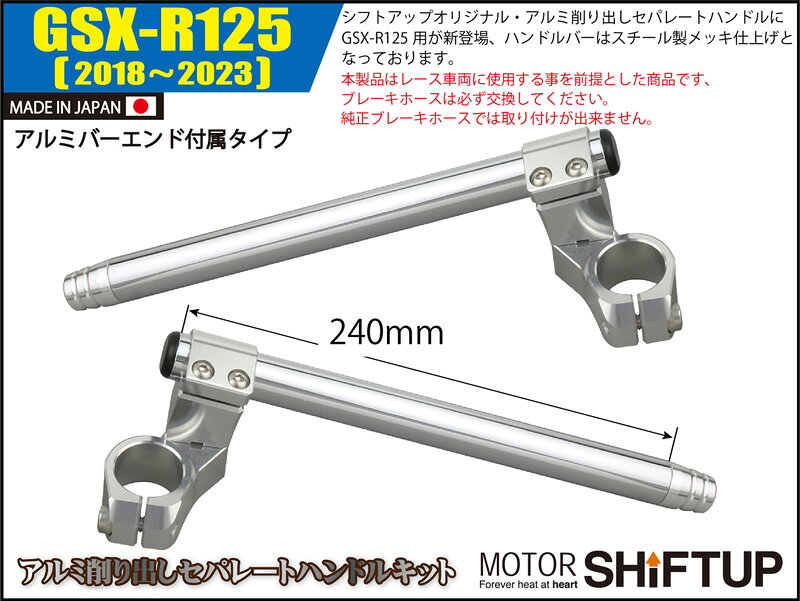 SHIFTUP（シフトアップ）セパレートハンドルキット（バーエンド付）｜シルバー｜28...