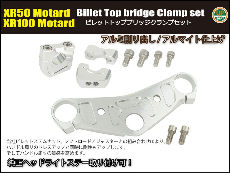 SHIFTUP（シフトアップ）ビレットトップブリッジ クランプセット｜ガンメタ／シル...
