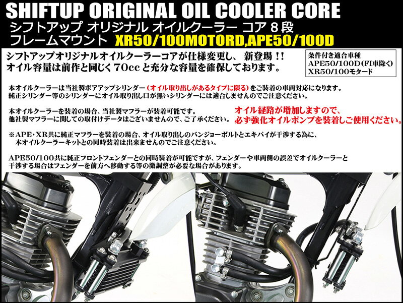 SHIFTUP（シフトアップ）シフトアップ オリジナル オイルクーラー コア 8段　フレ...