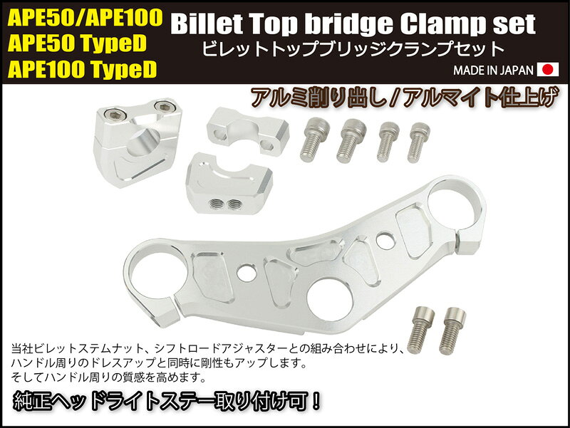 SHIFTUP（シフトアップ）ビレットトップブリッジ クランプセット｜シルバー｜20158...