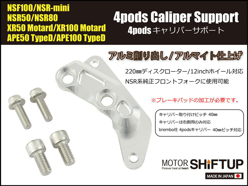 SHIFTUP（シフトアップ）フロントキャリパーサポート｜シルバー｜210055-03