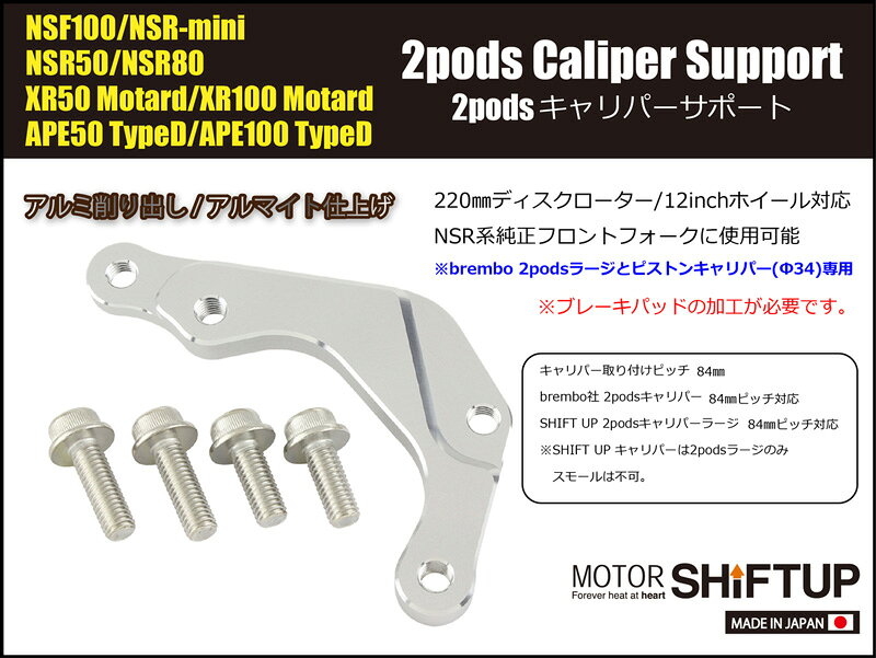 SHIFTUP（シフトアップ）フロントキャリパーサポート｜チタン｜210056-11