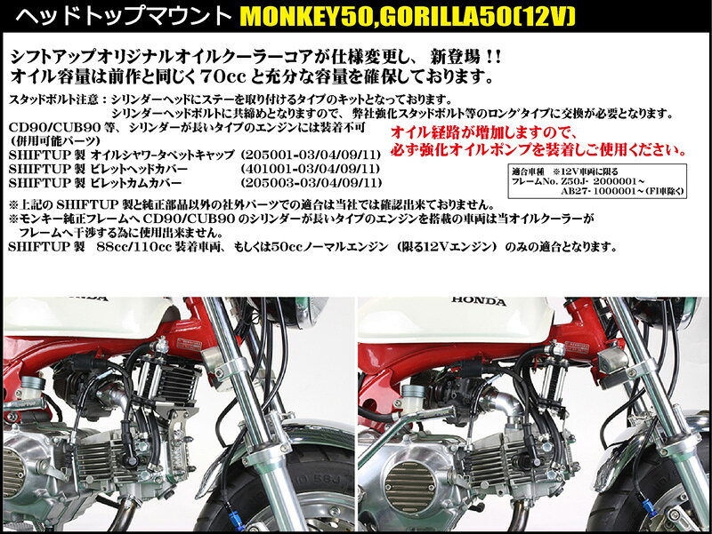 SHIFTUP（シフトアップ）モンキー／ゴリラ　オイルクーラーKIT　コア8段　ヘッドト...