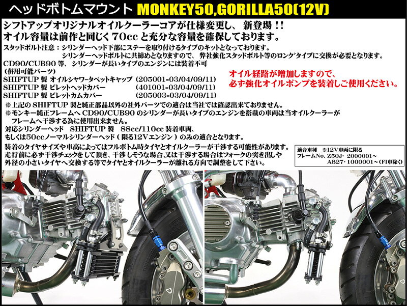 SHIFTUP（シフトアップ）モンキー／ゴリラ　オイルクーラーKIT　コア8段　ヘッドボ...