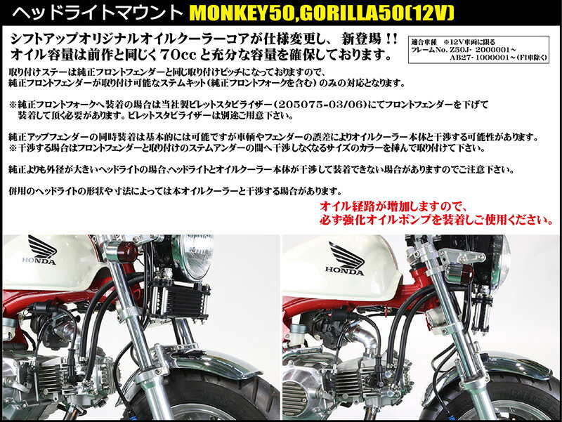 SHIFTUP（シフトアップ）モンキー／ゴリラ　オイルクーラーKIT　コア8段　ヘッドラ...