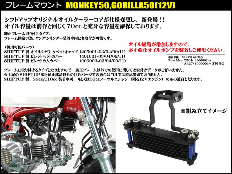 SHIFTUP（シフトアップ）モンキー／ゴリラ　オイルクーラーKIT　コア8段　フレーム...