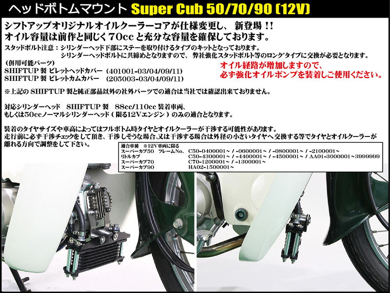 SHIFTUP（シフトアップ）カブ ( Cub )　オイルクーラーKIT　コア8段　ヘッドボトム...
