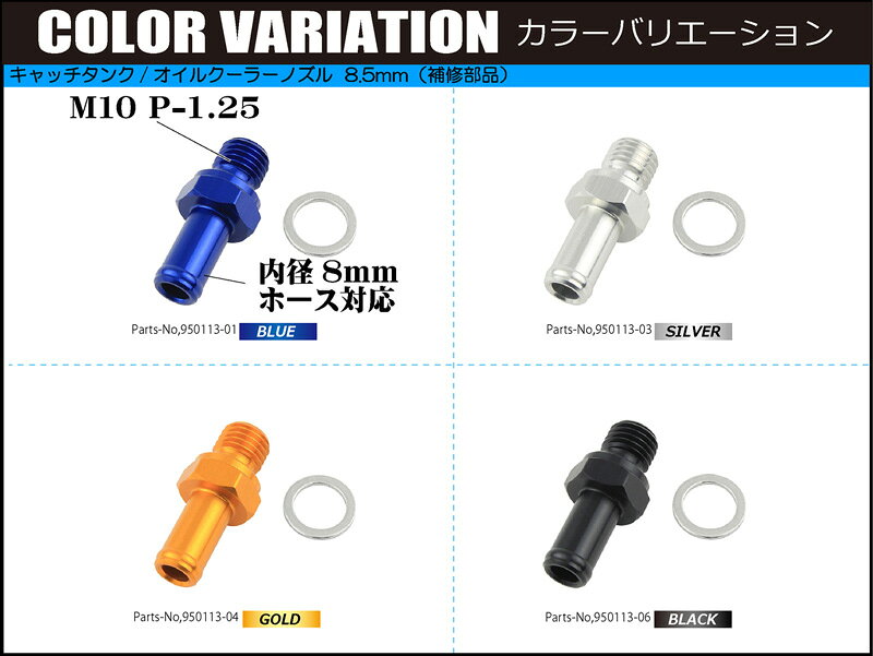 SHIFTUP（シフトアップ）キャッチタンクノズル　内径8mmホース対応｜ゴールド｜950...