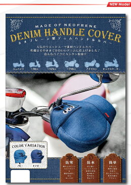 【在庫有】【送料無料】OSS (防風・防寒)原付・オートバイ・スクーターに最適 ネオプレーン デニムハンドルカバー DHC-03.DHC-04