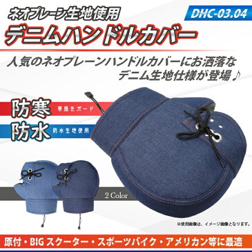 【在庫有】【送料無料】OSS (防風・防寒)原付・オートバイ・スクーターに最適 ネオプレーン デニムハンドルカバー DHC-03.DHC-04