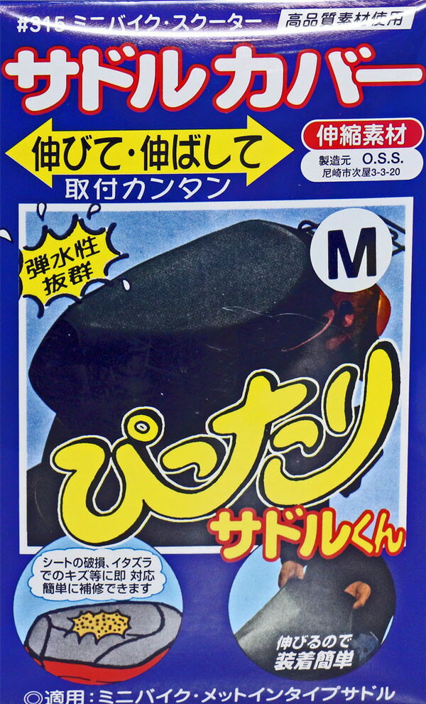 OSS 原付・ミニバイク用 サドル・シートカバー ぴったりサドル君