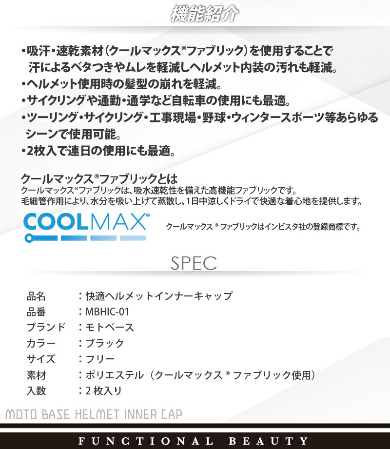 【在庫有】【送料無料】[同梱・代引不可]モトベース（MOTO BASE）吸汗・速乾 快適 クールマックス(R) ヘルメットインナーキャップ（2枚入り）/MBHIC-01