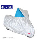 【在庫有】【送料無料】OSS ツートン (2トーン) タフタ バイクカバー |前後鍵穴付 |ボディーカバー|[4L・5L|シルバー/ブルー