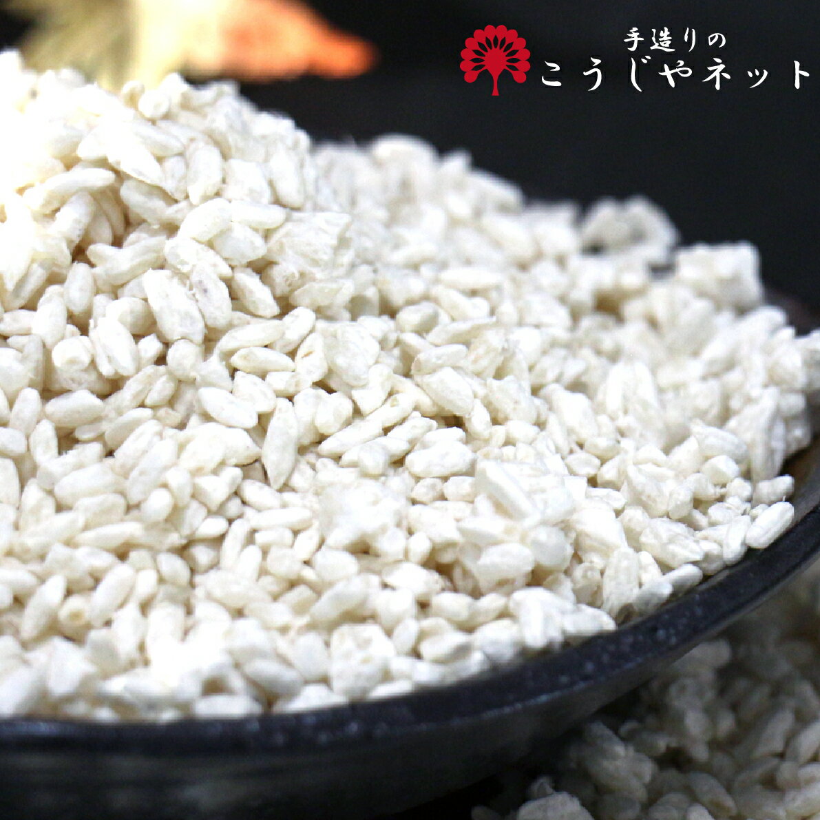こうじやネット 播州こうじや 国産米使用 手作り乾燥 米麹（こうじ）800g