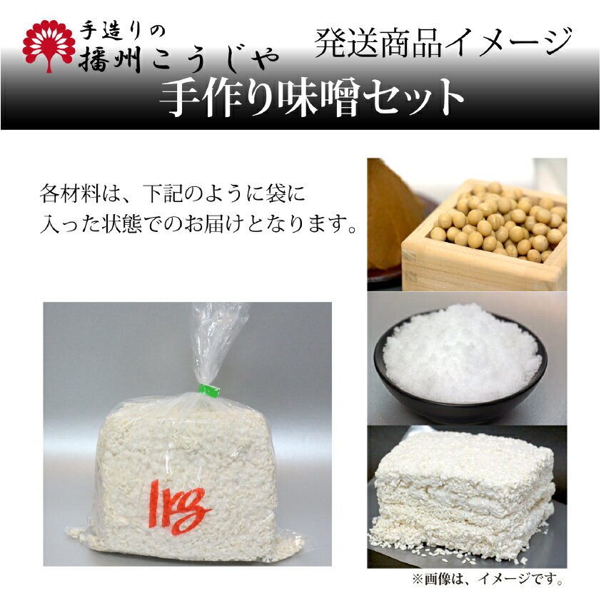 こうじやネット 播州こうじや お手軽 手作り味噌セット（大豆：大粒のトヨマサリ使用）/甘口でまろやかな味噌（出来上がり量約10kg） 3