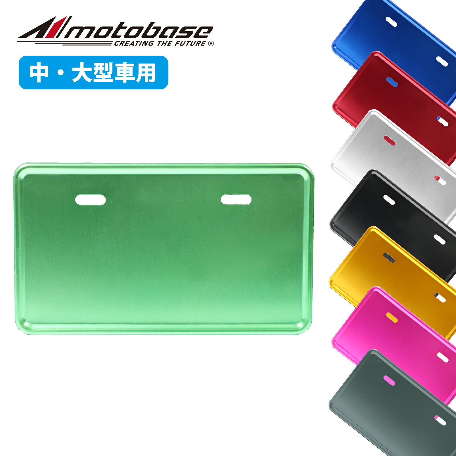【在庫有】【送料無料】モトベース（MOTO BASE）バイク用 アクセサリー用品 アルミナンバープレートホルダー｜MBAP-NPF-01｜中型・大型車用（126cc以上）