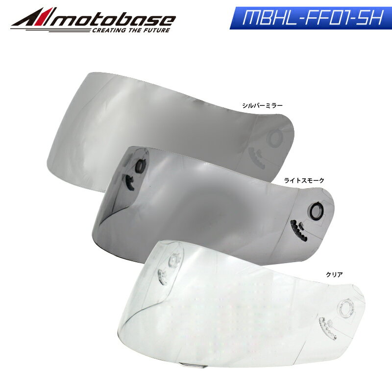 【在庫有】モトベース（MOTO BASE）専用オプションシールド/MBHL-FF01-SH