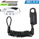 【在庫有】【送料無料】モトベース(MOTO BASE)盗難防止用品 モトロックシリーズ コンパクトワイヤーロック MBLC-HL-01(コイル仕様/1500mm)