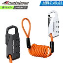 【在庫有】【送料無料】モトベース(MOTO BASE)盗難防止用品 モトロックシリーズ コンパクトワイヤーロック MBLC-HL-01(コイル仕様/900mm)