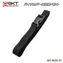 【在庫有】【送料無料】SKTインダストリー|バイクカバー用オプション|バイクカバー 固定用ベルト|220cm|1本入・2本入|SKT-BCAC-01