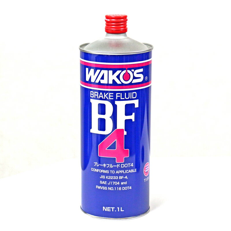 【在庫有】WAKO 039 S ワコーズ（和光ケミカル） BF-4 ブレーキフルード ビーエフフォー 1L/T131