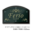 【期間限定P5倍】 黒御影石×ガラス調アクリル銘板 クリアーサイン H400×W600×D25mm カマボコ 化粧ビス止め 商業サイン 館銘板 事務所の表札 お...