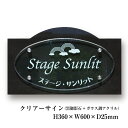 【期間限定P5倍】 黒御影石×ガラス調アクリル銘板 クリアーサイン H360×W600×D25mm 商業サイン 館銘板 事務所の表札 おしゃれな看板 集合住宅 ...