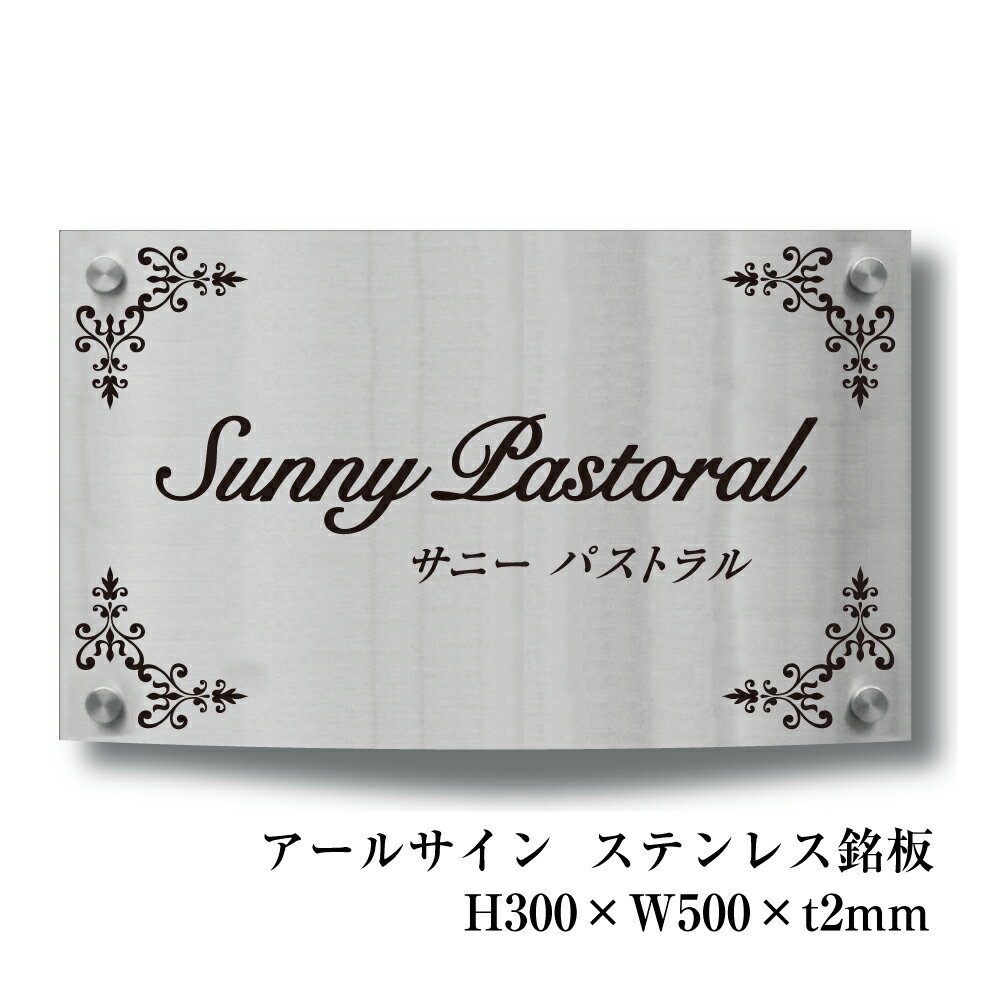 アールサイン H300×W500×t2mm 化粧ビス止め ステンレス銘板 商業サイン 館銘板 事務所の表札 おしゃれな看板 集合住宅 集合住宅 会社銘板 店舗看板 マンション名看板 R15