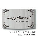 【期間限定P5倍】 アールサイン H300×W500×t2mm 化粧ビス止め ステンレス銘板 商業サイン 館銘板 事務所の表札 おしゃれな看板 集合住宅 集合住...