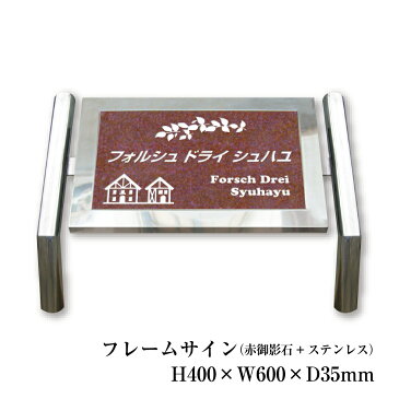 フレームサインスタンダードH400×W600×D35mmマンション名看板 アパート名看板 館銘板 集合住宅 館名板 オフィス 事務所　MRF15-2A