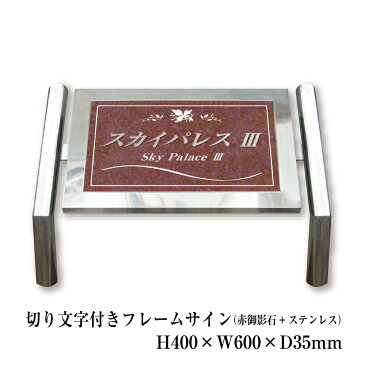 切り文字付フレームサインH400×W600×D35mmマンション名看板 アパート名看板 集合住宅 館名板 オフィス 事務所 館銘板　MRFK15-2A