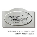 【期間限定P5倍】 ステンレス銘板 レーザーサイン H360×W600×D20mm 化粧ビス止め 商業サイン 館銘板 事務所の表札 おしゃれな看板 集合住宅 会...